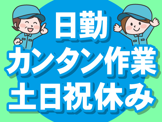 日勤。カンタン作業。土日祝休み。作業着の若者、シニア世代の女性のイラスト。