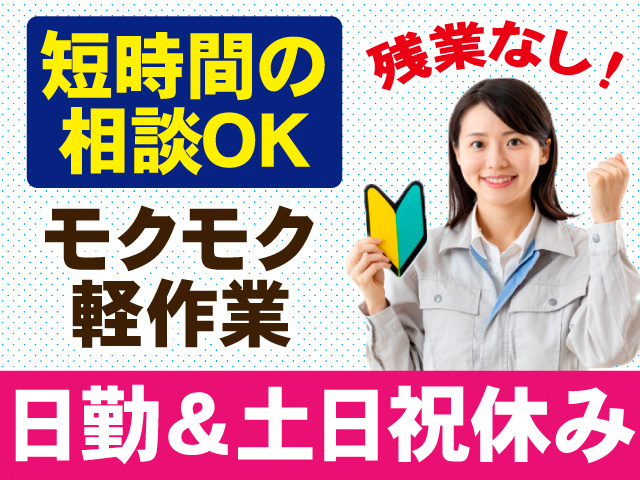 短時間の相談OK！モクモク軽作業。日勤＆土日祝休み。残業なし！初心者マークを手にした、作業着の女性の写真。