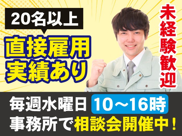 20名以上直接雇用実績あり。未経験歓迎。毎週水曜日10～16時事務所で相談会開催中！作業着の男性の写真。