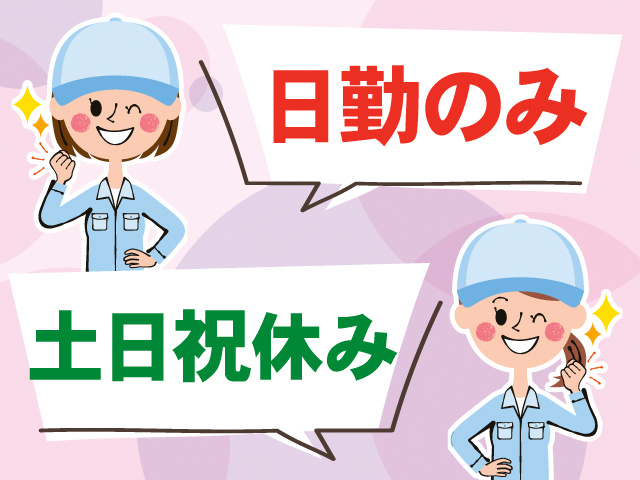 日勤のみ。土日祝休み。作業着の女性のイラスト。
