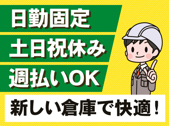 日勤固定。土日祝休み。週払いOK。新しい倉庫で快適！作業着の男性のイラスト。