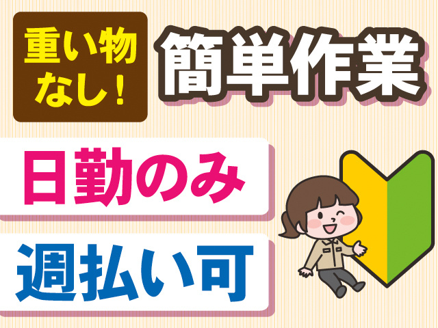 重い物なし！簡単作業。日勤のみ。週払い可。作業着の女性のイラスト。