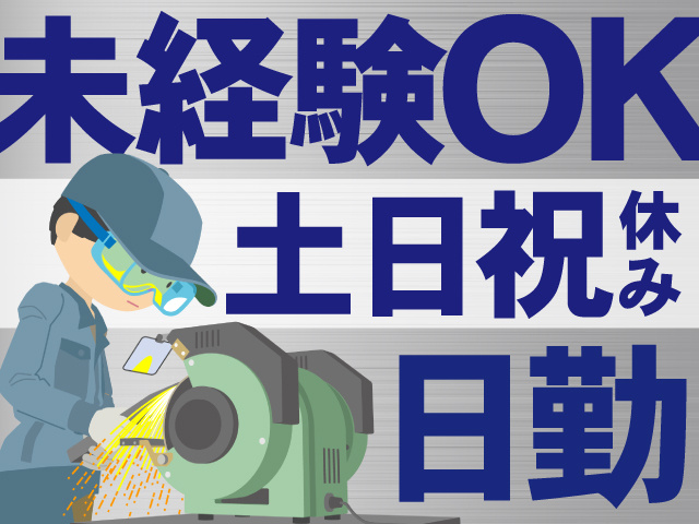 日勤 ・土日祝休み ・未経験OK