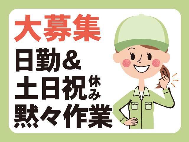 日勤＆土日祝休み　大募集