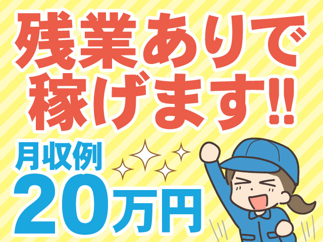 残業ありで稼げます！
