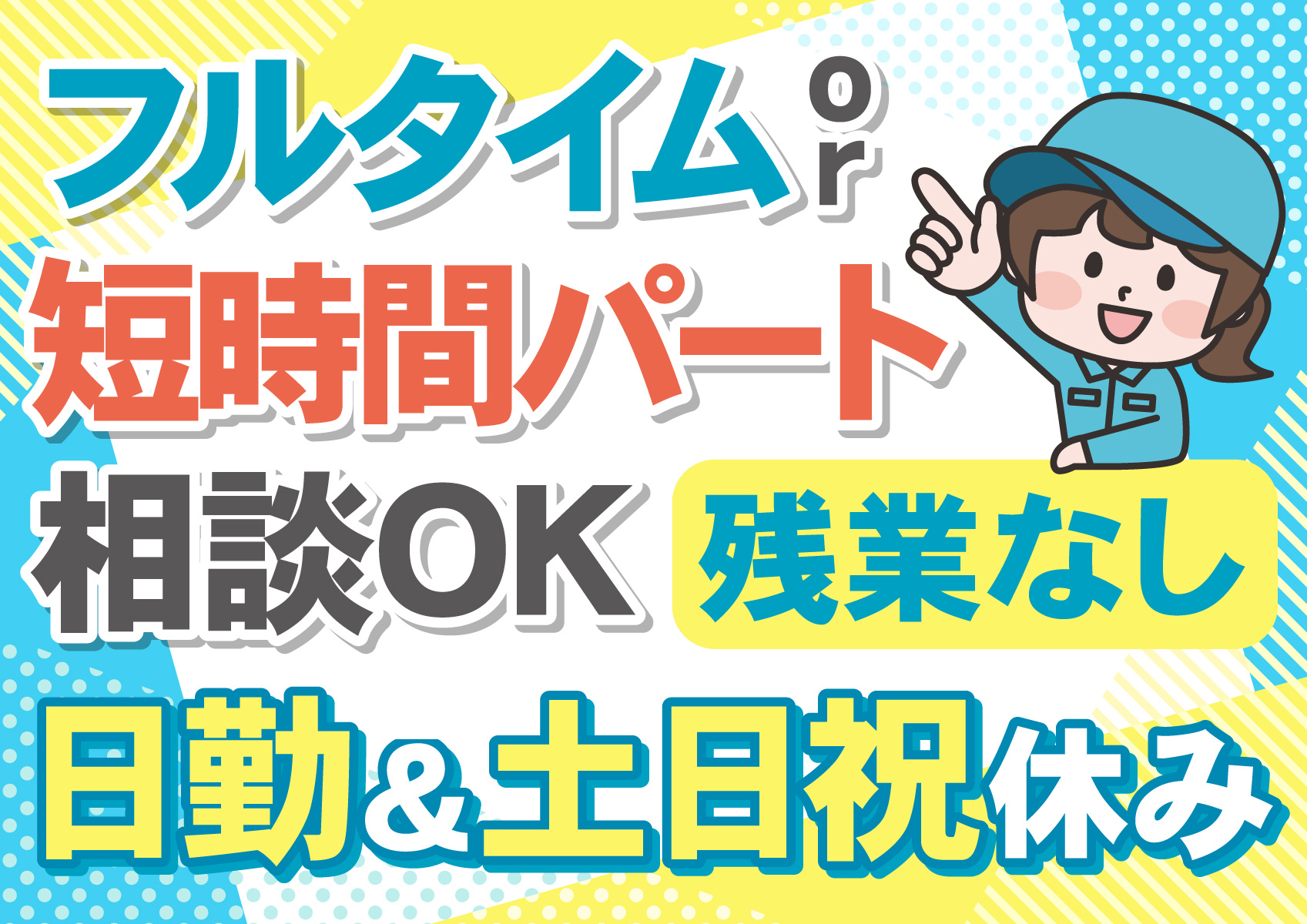 フルタイム短時間パート相談OK/日勤＆土日祝休み/残業なし