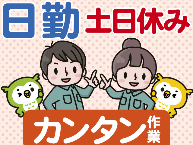 日勤　土日休み　カンタン作業