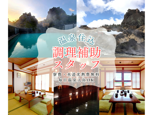 温泉の調理補助／住み込みOK／毎日温泉入浴OK／県外の方の応募可