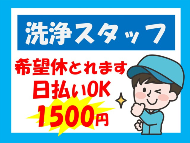 洗浄スタッフ、希望休とれます、日払いOK、1500円
