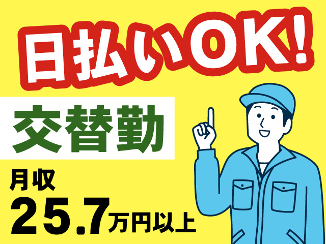 日払いOK／交替勤／月収25.7万円以上