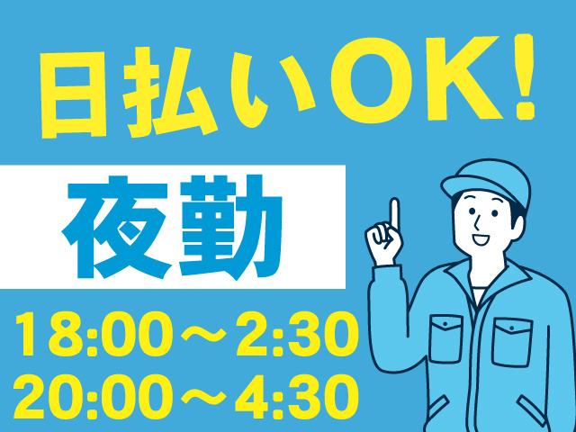 日払いOK／夜勤／18:00から翌2:30／20:00から翌4:30