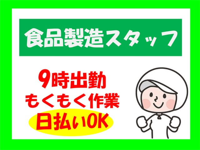 食品製造スタッフ、9時出勤、もくもく作業、日払いOK