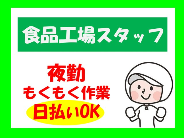 食品工場スタッフ、夜勤