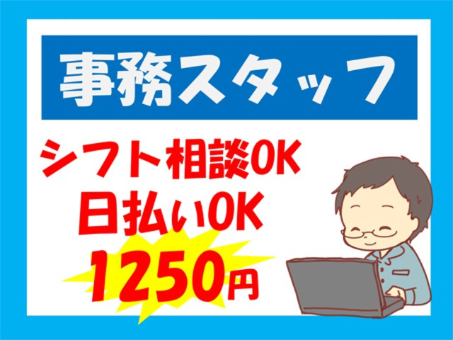 事務スタッフ、シフト相談OK、日払いOK、1250円