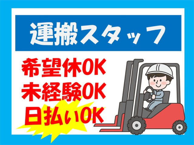 運搬スタッフ、希望休OK、未経験OK、日払いOK
