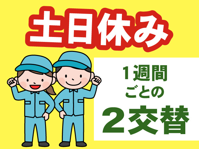 土日休み、1週間毎の2交替