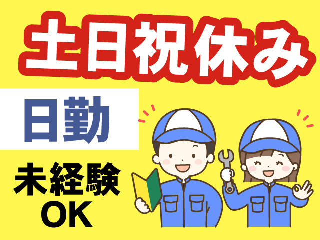 土日祝休み、日勤、未経験OK
