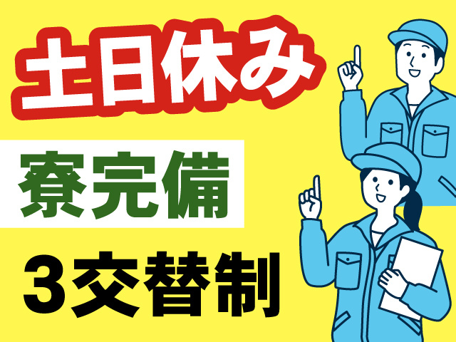 土日休み、寮完備、3交替制