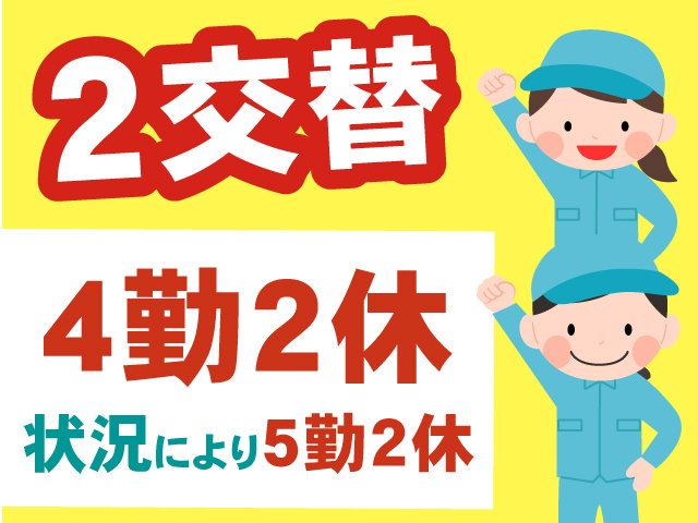2交替／4勤2休／状況により5勤2休