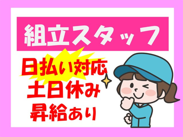 組立スタッフ、日払い対応、土日休み、昇給あり
