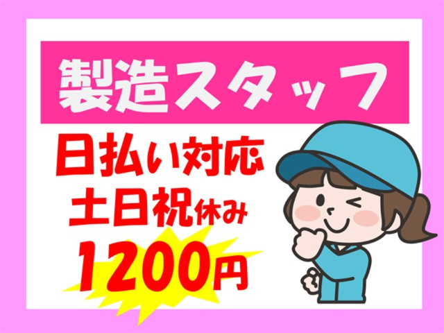 製造スタッフ、日払い対応、土日祝休み、1200円