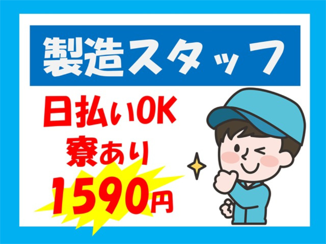 製造スタッフ、日払いOK、寮あり