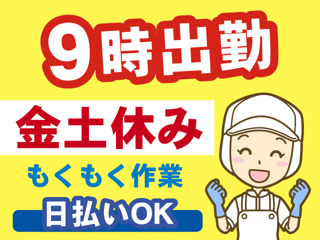 9時出勤、金土休み、もくもく作業、日払いOK