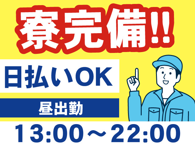寮完備、日払いOK、昼出勤、13:00～22:00