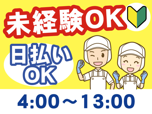 未経験OK、日払いOK、4:00～13:00