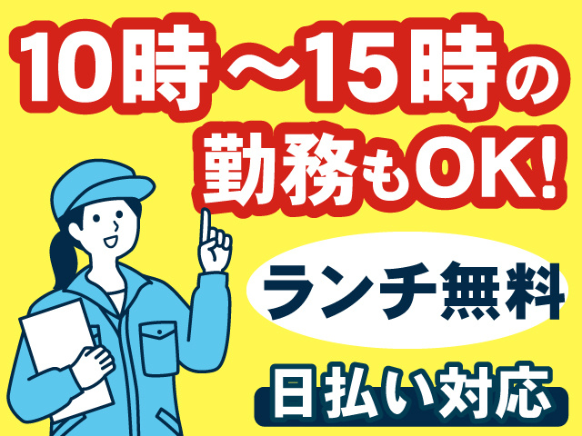 10時～15時の勤務もOK！、ランチ無料、日払い対応