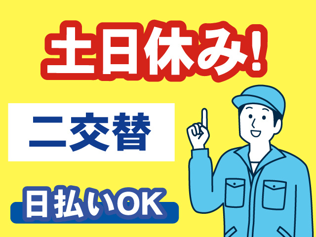 土日休み、二交替、日払いOK