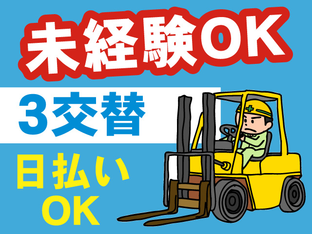 未経験OK/3交替/日払いOK/フォークリフト