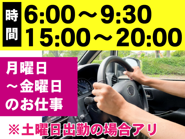 月曜から金曜のお仕事！6:00～9:30/15:00～20:00