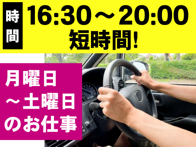 短時間/16:30～20:00/月曜～土曜