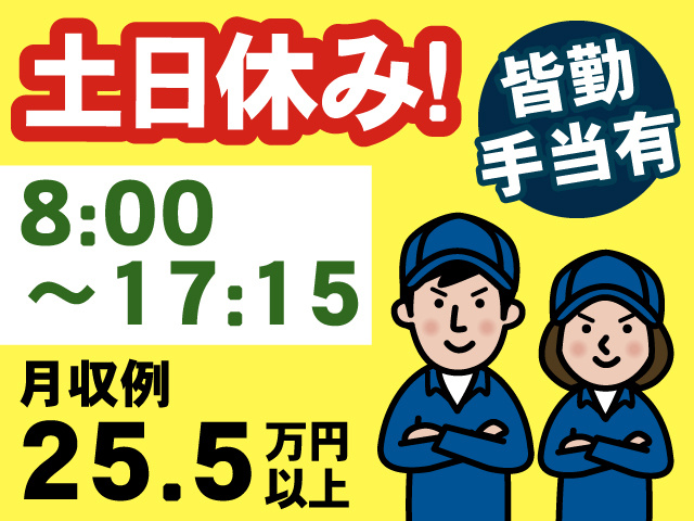 土日休み、8:00～17:15、月収15.5万円以上、皆勤手当有