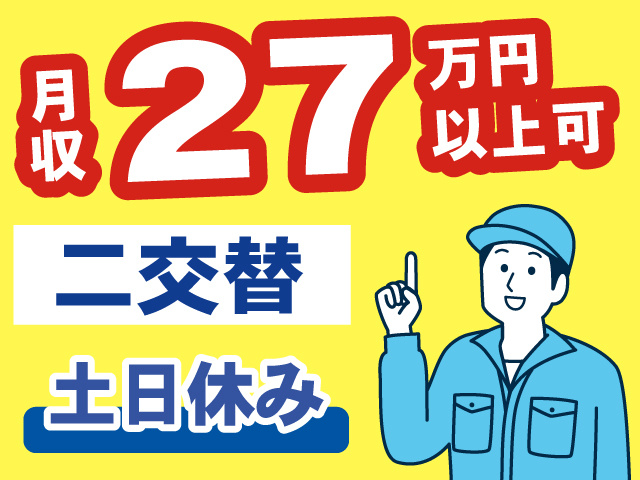 月収27万円以上可、二交替、土日休み