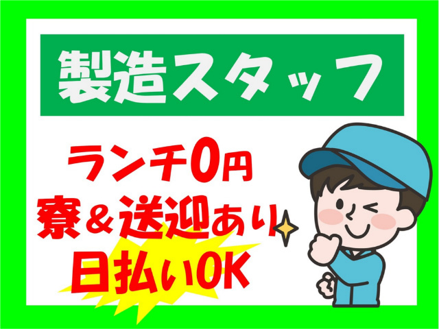 製造スタッフ、ランチ0円、寮＆送迎あり、日払いOK