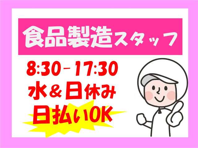 食品製造スタッフ、8:30～17:30、水＆日休み、日払いOK