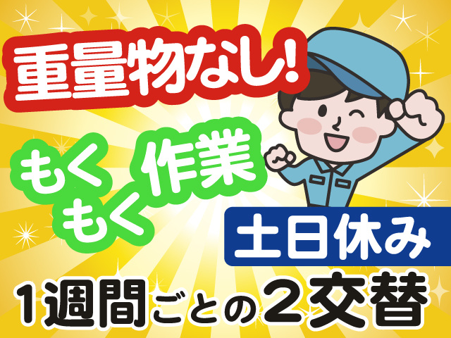 重量物なし、もくもく作業