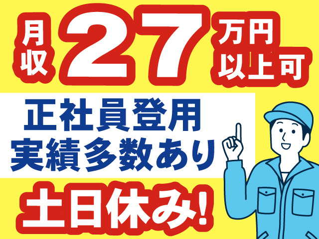 月収27万円以上可、正社員登用実績多数あり、土日休み