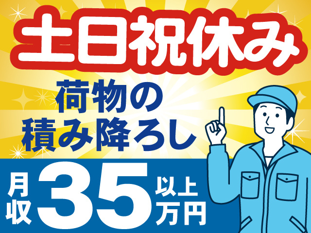 土日祝休み、荷物の積み下ろし、月収35万円以上