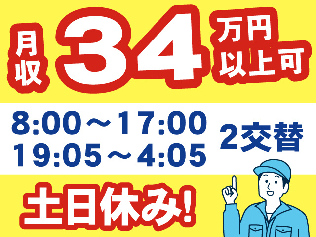 月収34万円以上可、8:00～17:00、19:05～4:05、二交替、土日休み