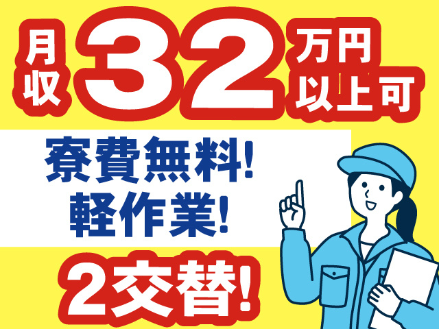 寮費無料！軽作業！2交替！月収32万円以上可