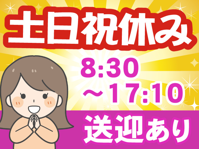 土日祝休み、8：30～17：10、送迎あり