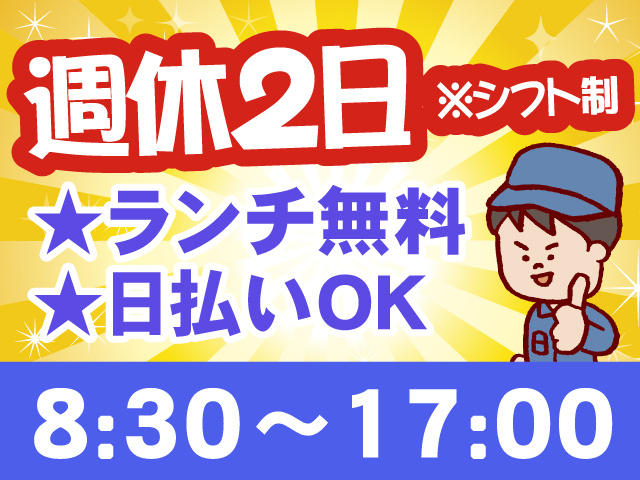 週休2日、シフト制、ランチ無料、日払いOK、8:30～17:00