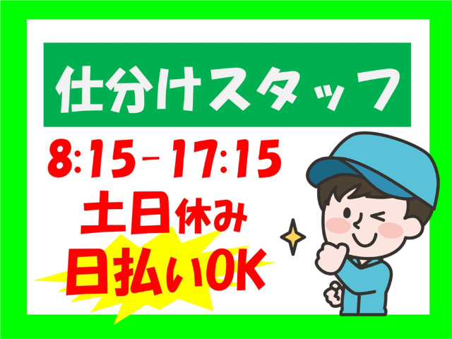 仕分けスタッフ、8:15～17:15、土日休み、日払いOK