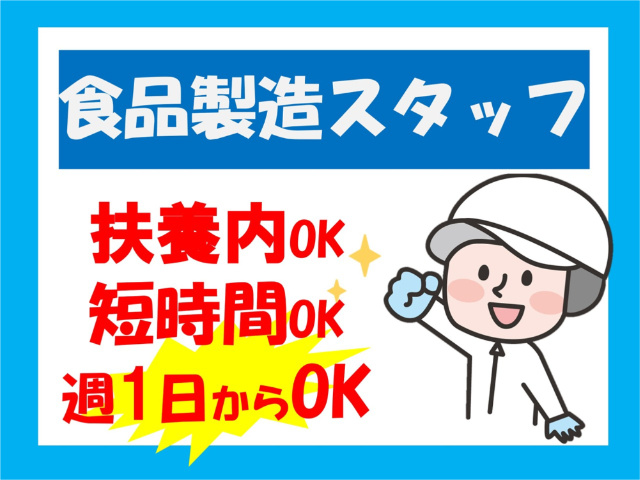 食品製造スタッフ、扶養内OK、短時間OK、週1日からOK