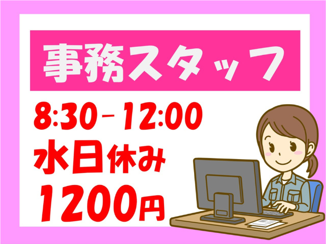 事務スタッフ、8:30～12:00、水日休み、1200円