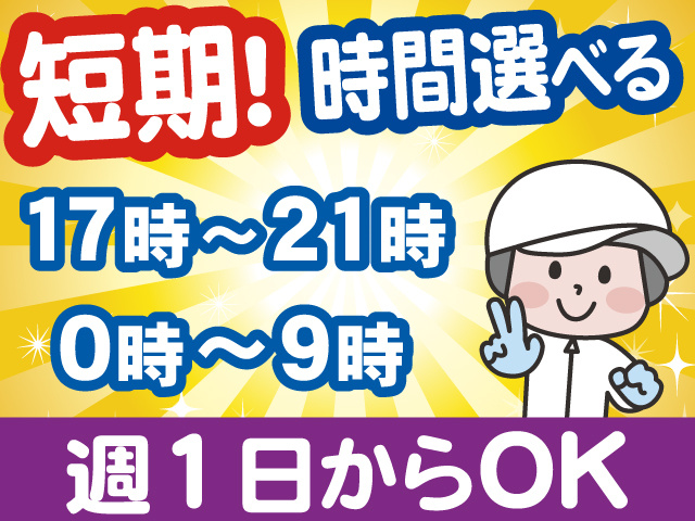 短期、時間選べます、17時～21時、0時～9時、