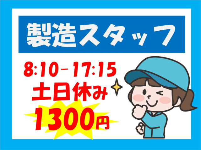 製造スタッフ、8:10～17:15、土日休み、1300円